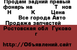 Продам задний правый фонарь на VolkswagenТ5 нов. 7Н0 545 096 К Hell › Цена ­ 2 000 - Все города Авто » Продажа запчастей   . Ростовская обл.,Гуково г.